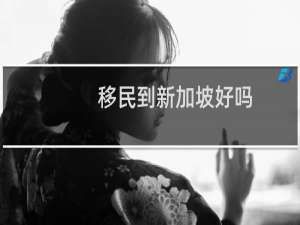 移民到新加坡好吗
