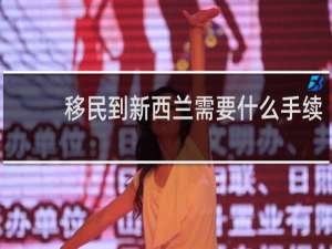 移民到新西兰需要什么手续