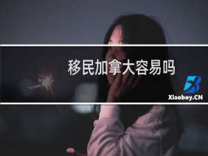 移民加拿大容易吗