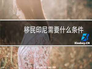 移民印尼需要什么条件