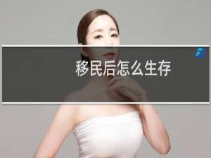 移民后怎么生存