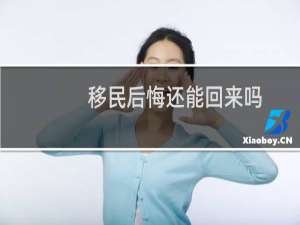 移民后悔还能回来吗