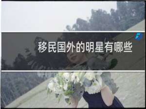 移民国外的明星有哪些