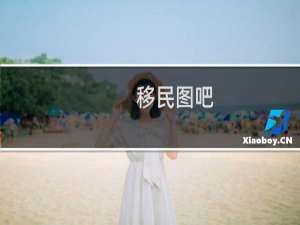 移民图吧