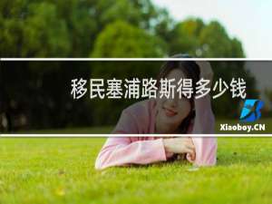 移民塞浦路斯得多少钱