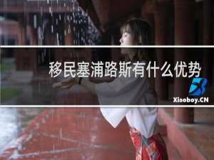移民塞浦路斯有什么优势