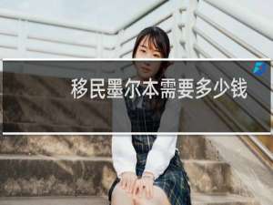 移民墨尔本需要多少钱