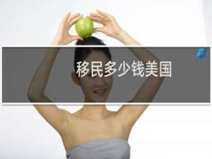 移民多少钱美国