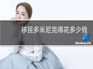 移民多米尼克得花多少钱