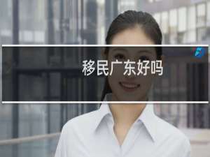 移民广东好吗