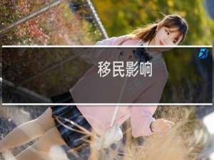 移民影响