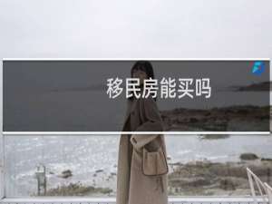 移民房能买吗