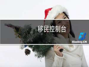 移民控制台
