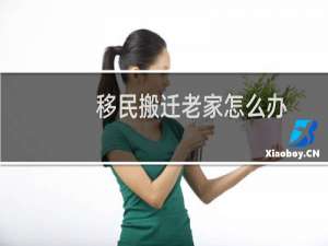 移民搬迁老家怎么办