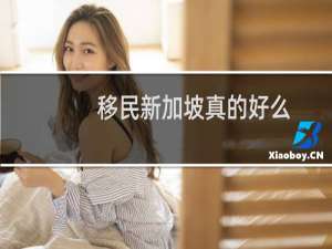 移民新加坡真的好么