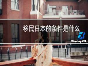 移民日本的条件是什么
