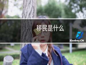 移民是什么