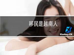 移民是越南人