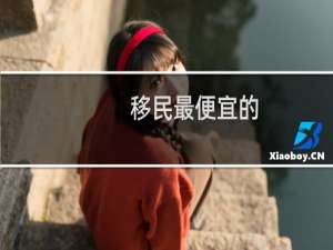 移民最便宜的