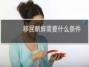 移民朝鲜需要什么条件