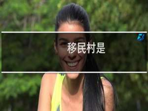 移民村是