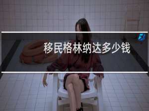 移民格林纳达多少钱