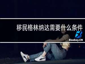 移民格林纳达需要什么条件