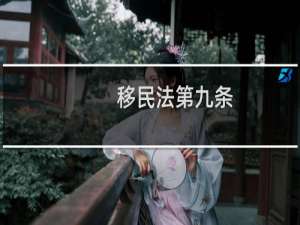 移民法第九条
