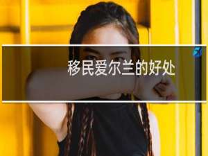 移民爱尔兰的好处