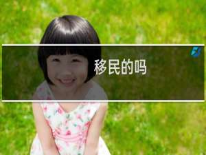 移民的吗