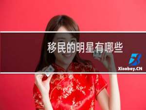 移民的明星有哪些