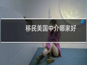 移民美国中介哪家好