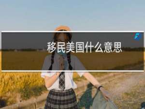 移民美国什么意思