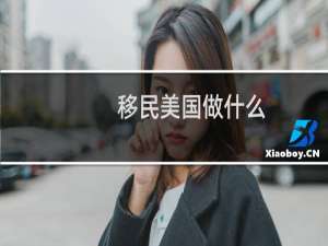 移民美国做什么