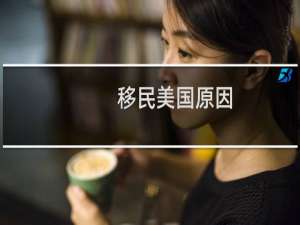 移民美国原因