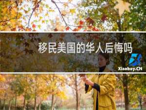 移民美国的华人后悔吗
