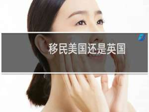 移民美国还是英国