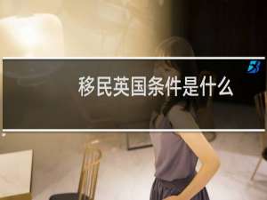 移民英国条件是什么