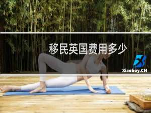 移民英国费用多少