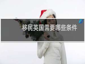 移民英国需要哪些条件