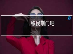 移民荆门吧