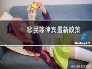 移民菲律宾最新政策