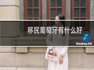 移民葡萄牙有什么好