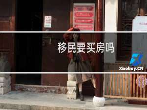移民要买房吗