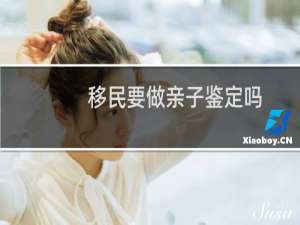 移民要做亲子鉴定吗