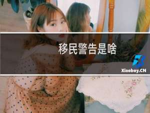移民警告是啥