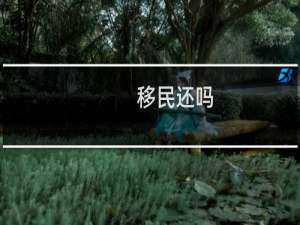 移民还吗