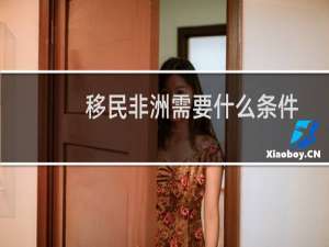 移民非洲需要什么条件