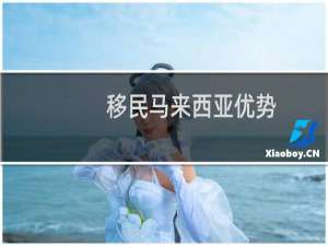 移民马来西亚优势