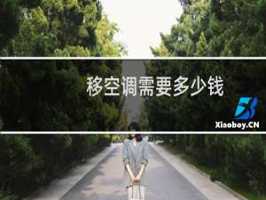 移空调需要多少钱